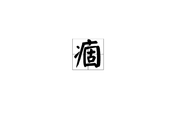 痼