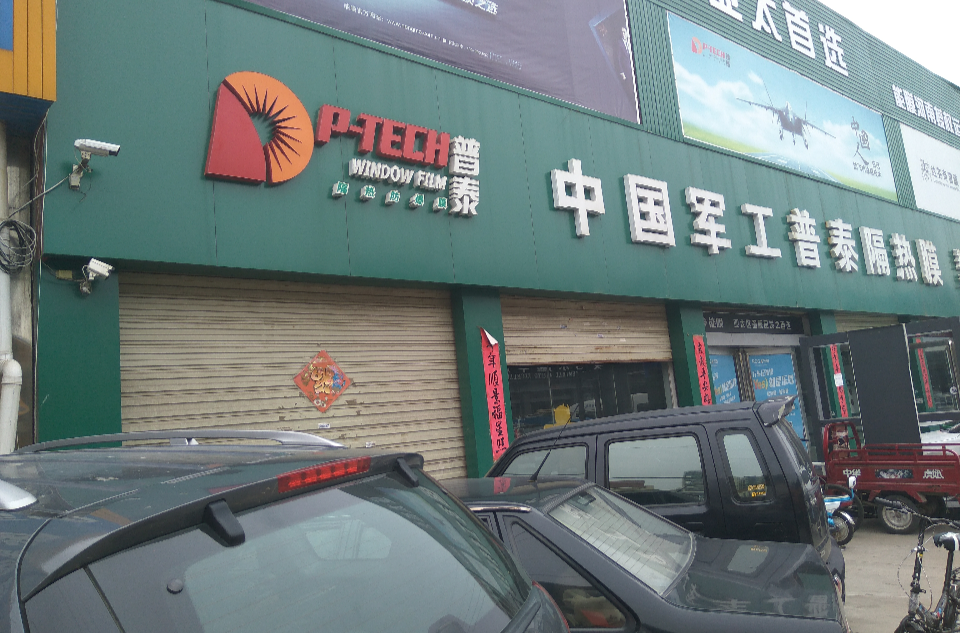 普泰(隔热防爆膜品牌)