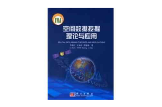 空间数据挖掘理论与套用