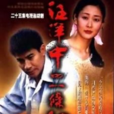 汪洋中的一条船(2000年李泉溪执导电视剧)