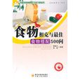食物相剋与最佳食物搭配500问