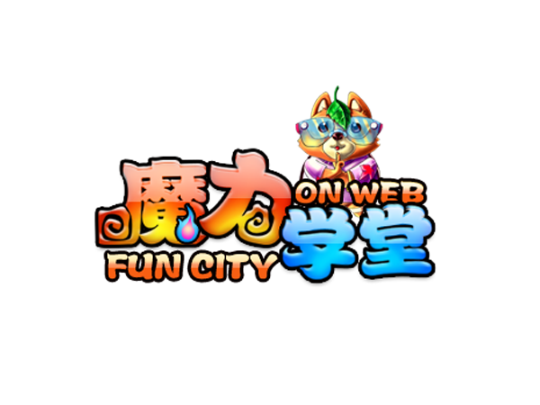 魔力学堂