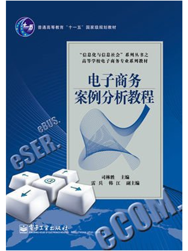 电子商务案例分析教材(电子工业出版社出版图书)