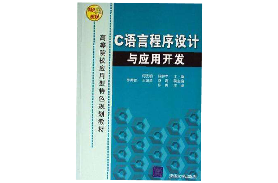 C语言程式设计与套用开发(韩海主编书籍)