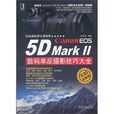 Canon EOS 5D MarkII数码单眼摄影技巧大全(机械工业出版社2012年出版的图书)