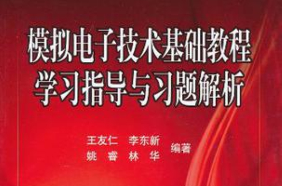模拟电子技术基础教程学习指导与习题解析