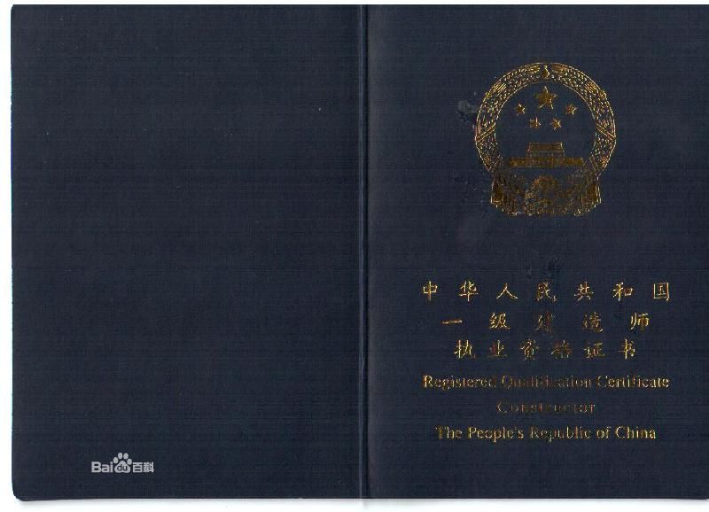 建造师