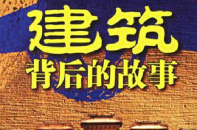 建筑背后的故事