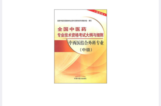 中西医结合外科专业（中级）