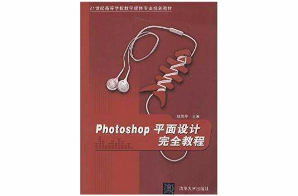 PhotoShop平面设计完全教程
