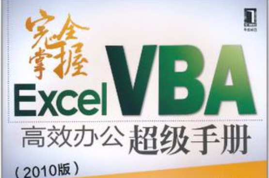 完全掌握Excel VBA高效办公超级手册