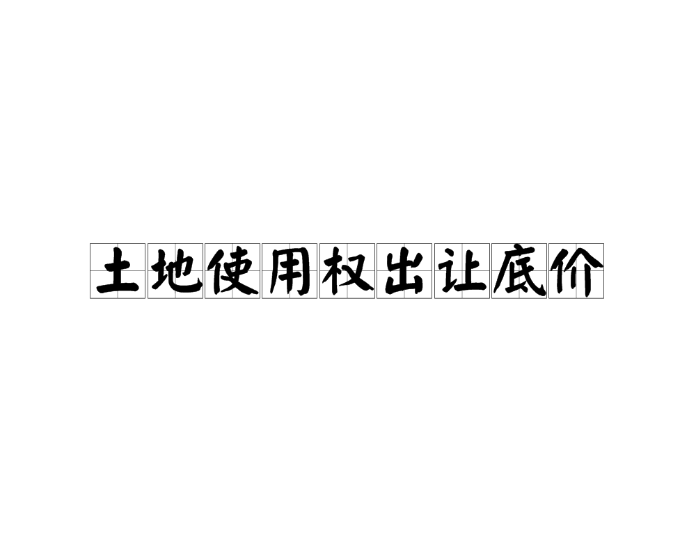 土地使用权出让底价