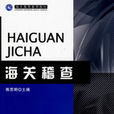 海关稽查(图书)