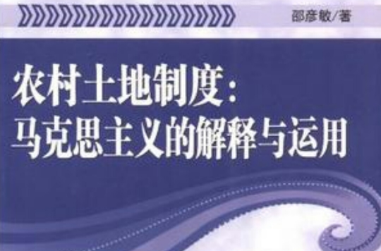 农村土地制度