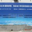 2011第八届中国（北京）国际烘焙展览会