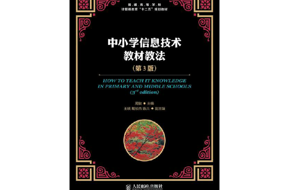 中国小信息技术教材教法（第3版）