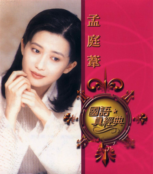 国语真经典(孟庭苇发行专辑)