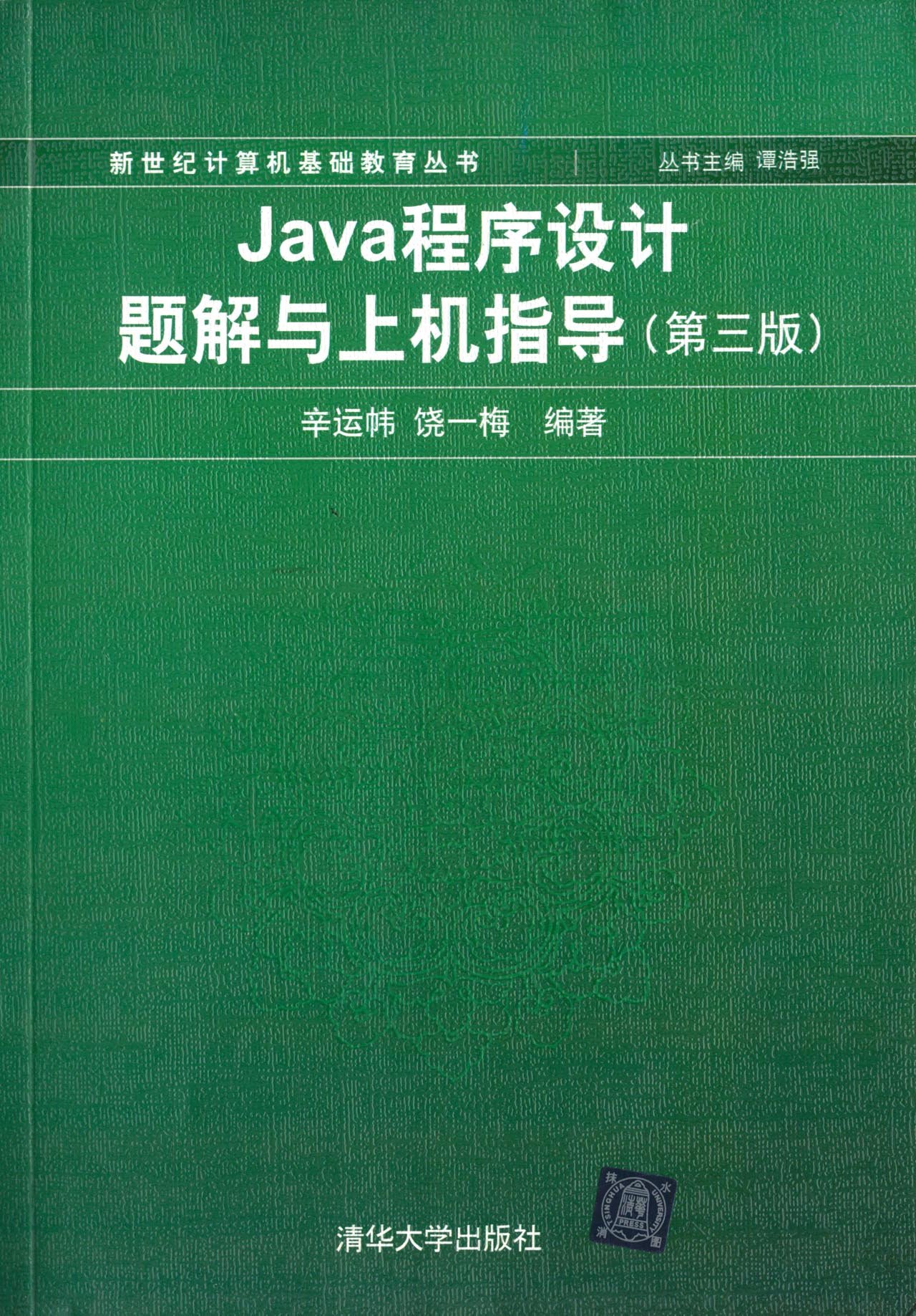 Java程式设计题解与上机指导