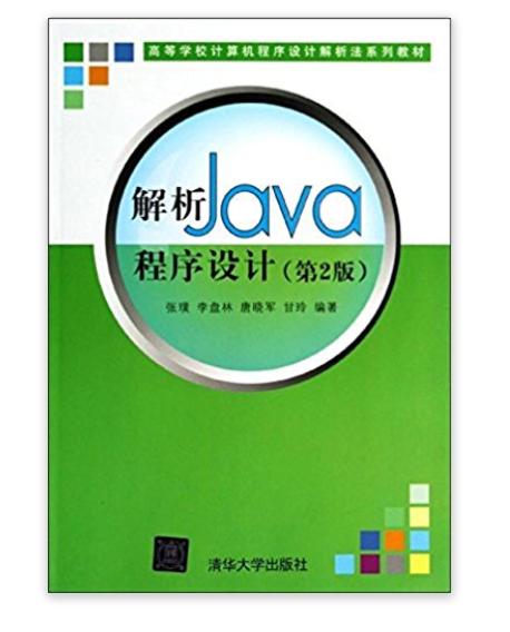解析Java程式设计（第2版）