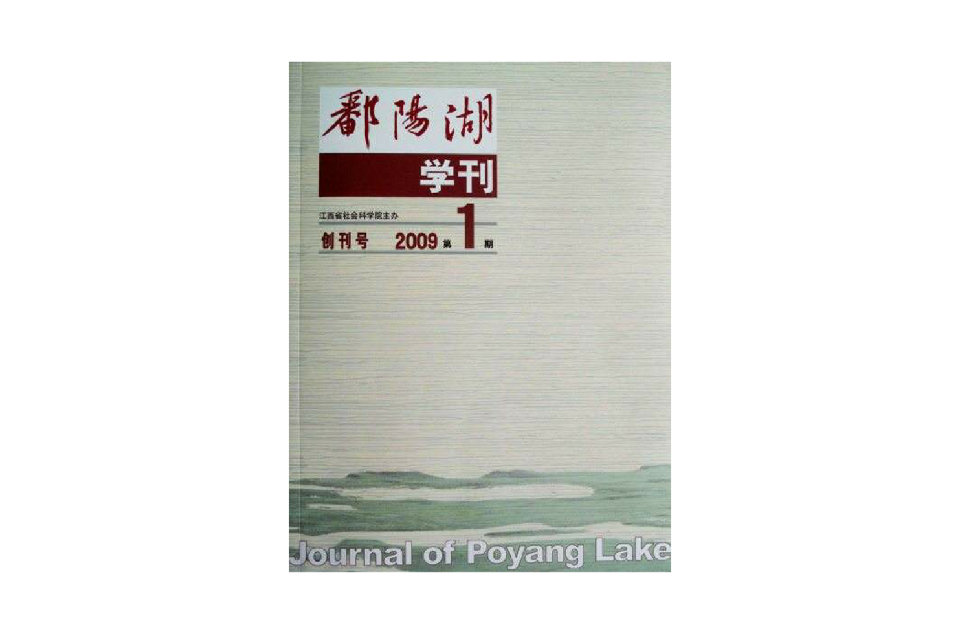 鄱阳湖学刊