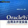 Oracle 9i套用及开发实务