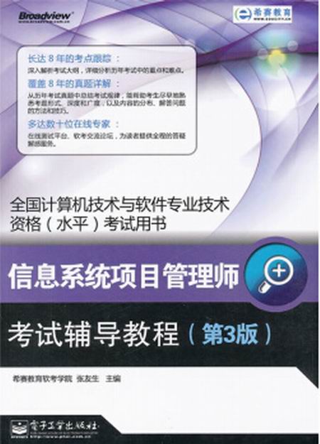 信息系统项目管理师考试辅导教程（第3版）