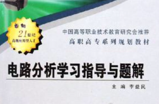 电路分析学习指导与题解