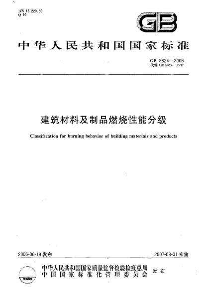防火材料製作标準编号GB 8624-1997