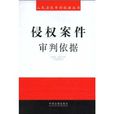 侵权案件审判依据