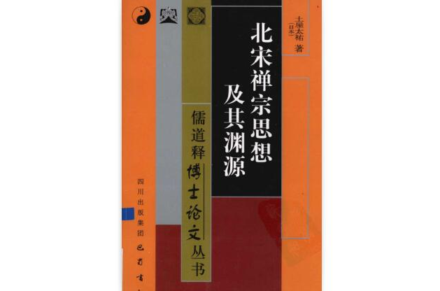 北宋禅宗思想及其渊源