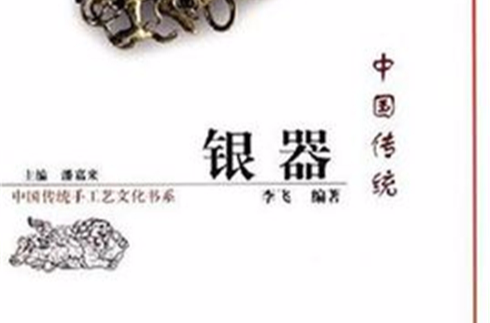 中国传统银器