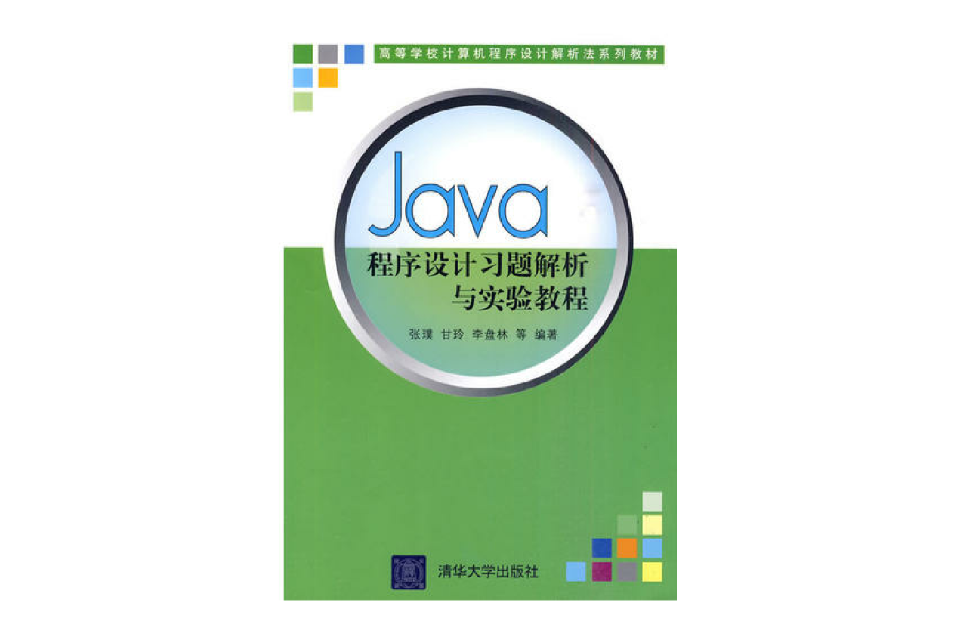 Java程式设计习题解析与实验教程