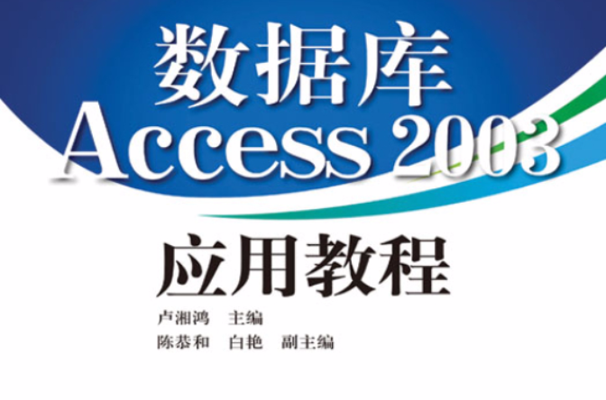 资料库Access2003套用教程