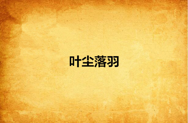 叶尘落羽