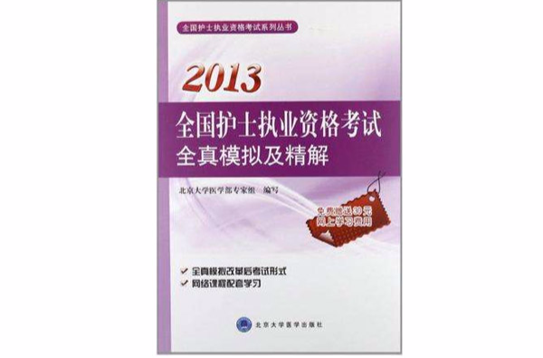2013全国护士执业资格考试全真模拟及精解