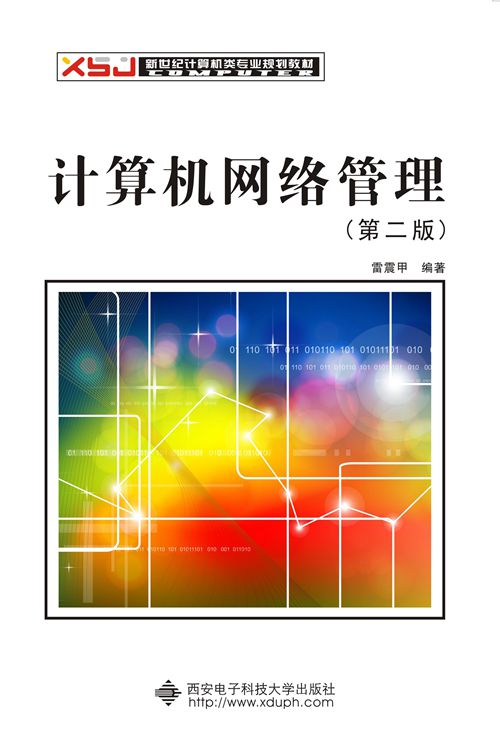 计算机网路管理（第二版）
