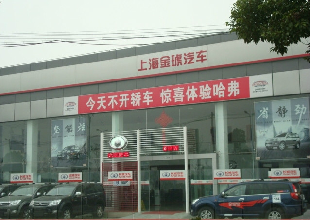 上海金琥汽车销售有限公司 上海金琥汽车销售有限公司