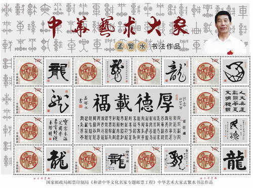 和谐中华文化名家专题邮票 和谐中华文化名家专题邮票