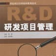 研发项目管理(机械工业出版社出版教材)