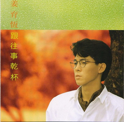 跟往事乾杯 跟往事乾杯