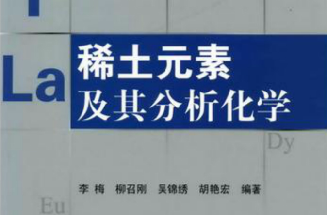 稀土元素及其分析化学