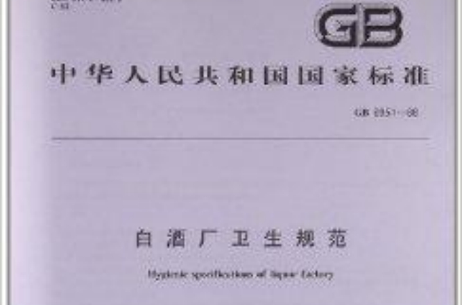 白酒厂卫生规範