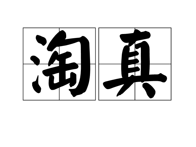 淘真