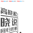 晓说(高晓松主持的网路脱口秀节目)