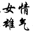 儿女情长，英雄气短