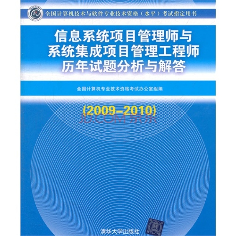 信息系统项目管理师历年试题分析与解答