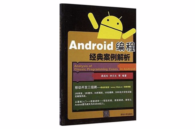 Android编程经典案例解析