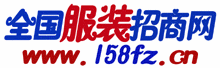 全国服装招商网 全国服装招商网