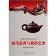 古代茶具与紫砂艺术/中国文化知识读本(古代茶具与紫砂艺术)