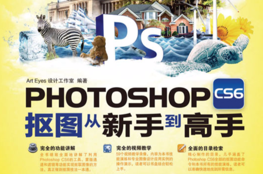 Photoshop CS6抠图从新手到高手